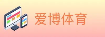 爱博体育 logo